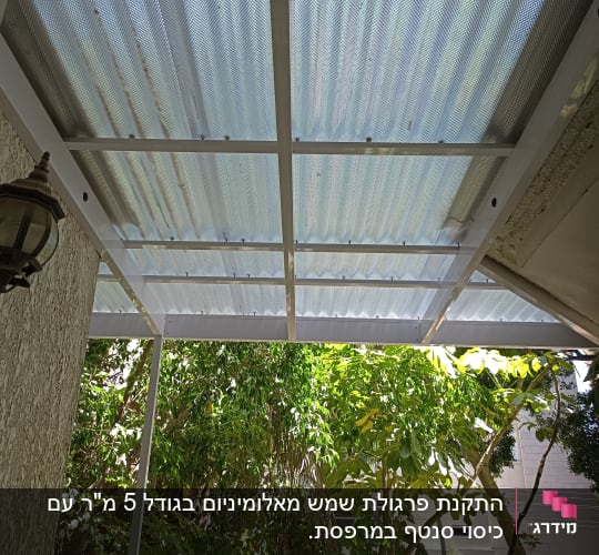 פרגולה מאלומיניום עם גג שקוף למחצה